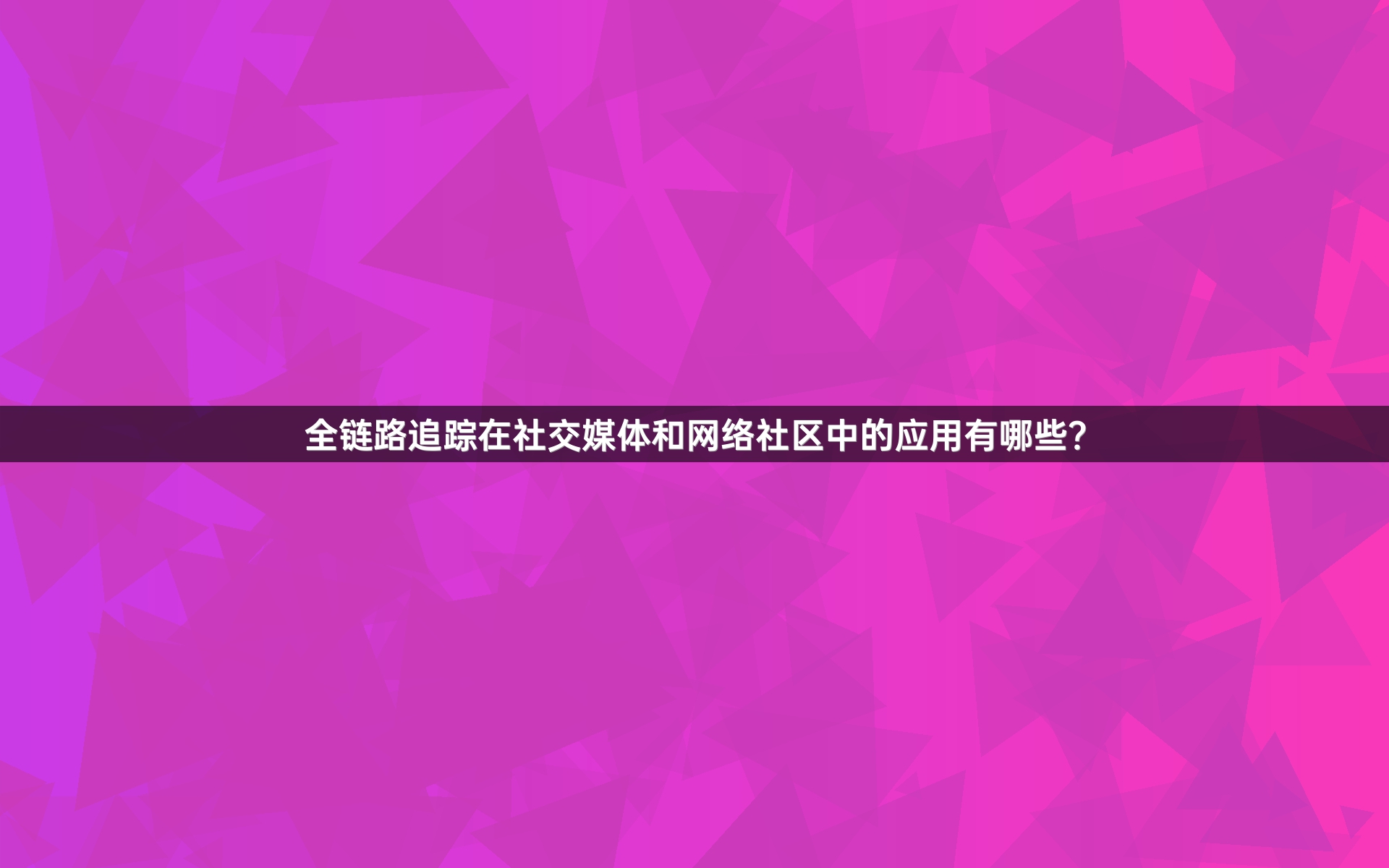 全链路追踪在社交媒体和网络社区中的应用有哪些？