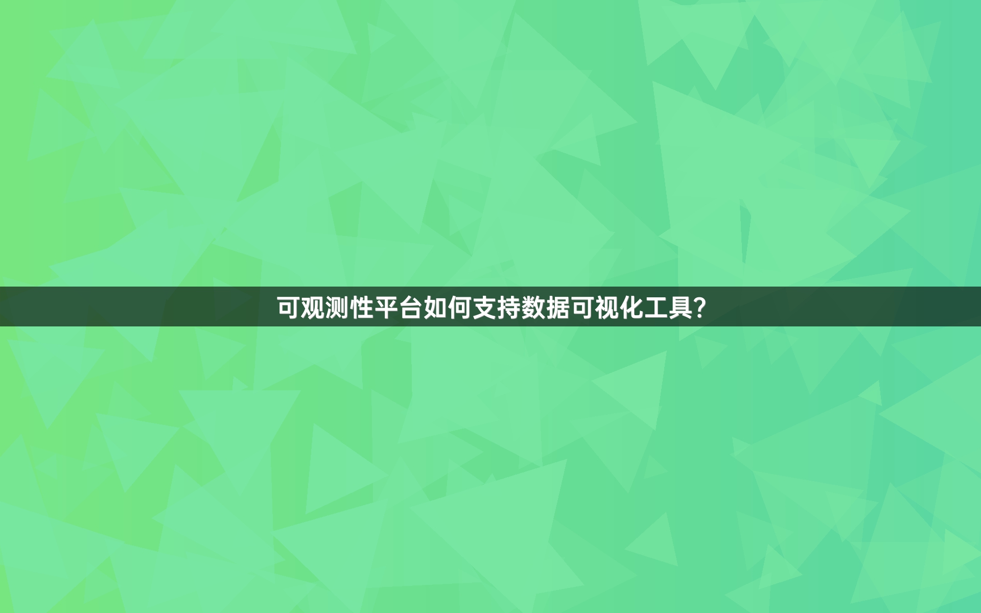 可观测性平台如何支持数据可视化工具？