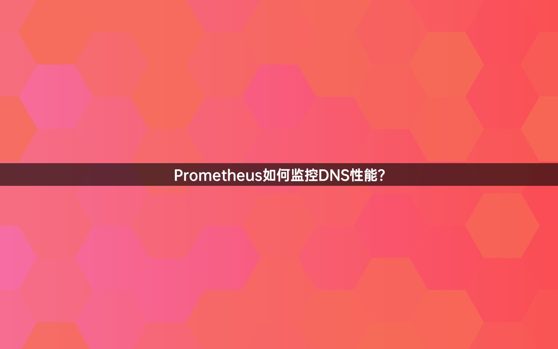 Prometheus如何监控DNS性能？