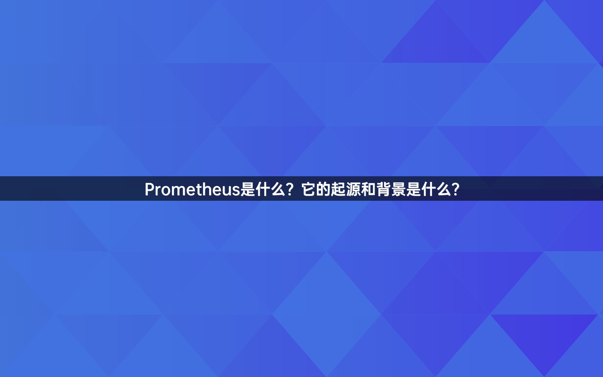 Prometheus是什么？它的起源和背景是什么？