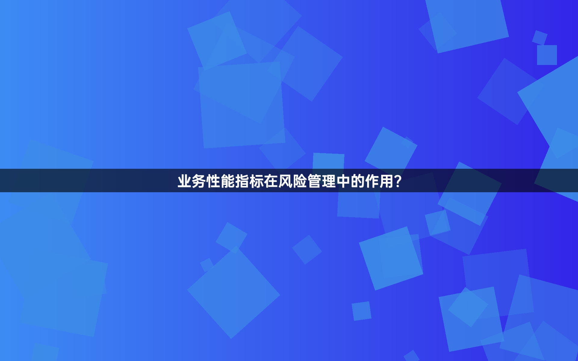 业务性能指标在风险管理中的作用？