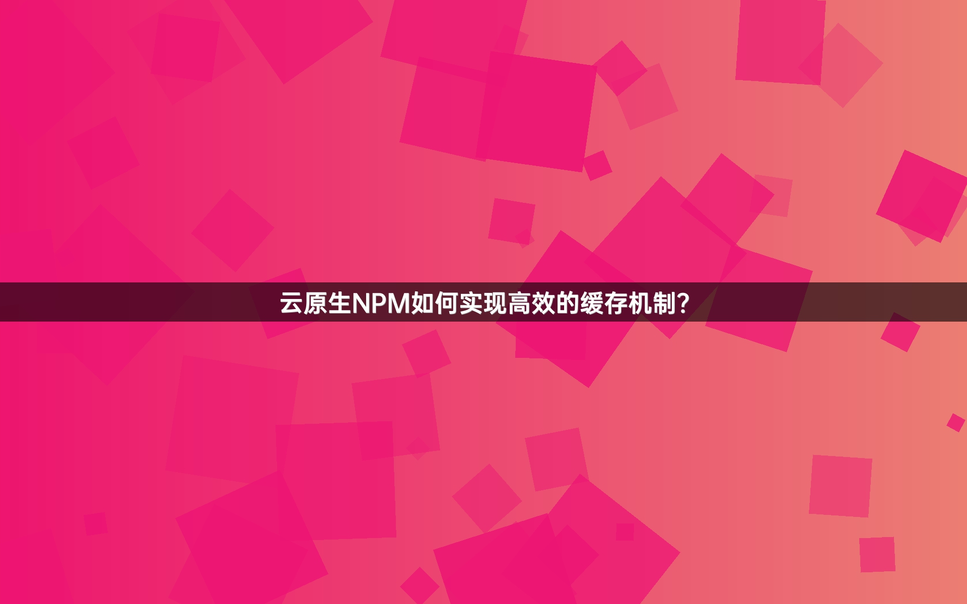 云原生NPM如何实现高效的缓存机制？
