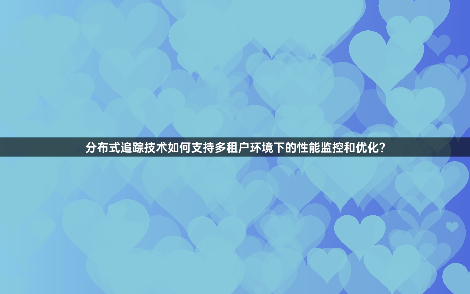 分布式追踪技术如何支持多租户环境下的性能监控和优化？