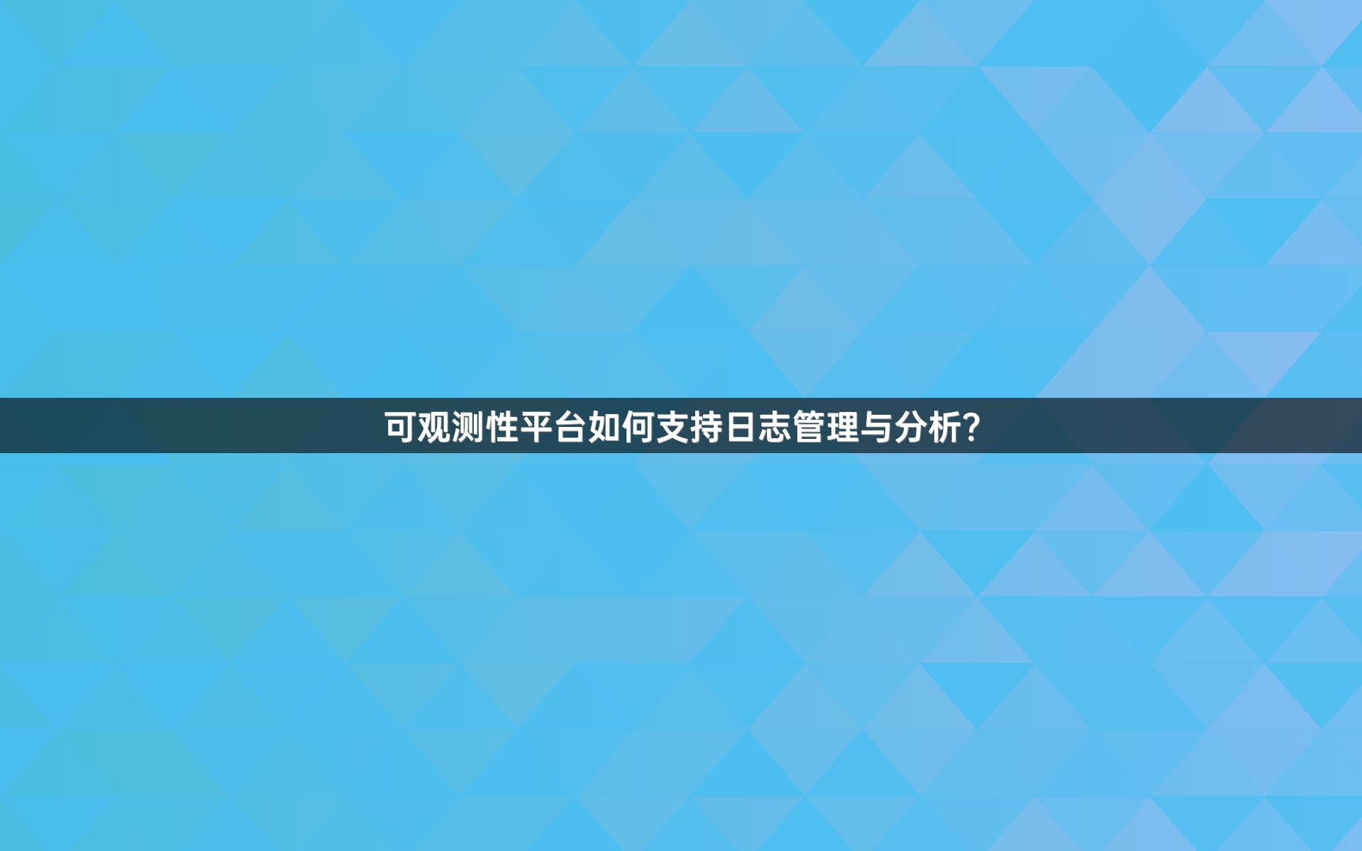 可观测性平台如何支持日志管理与分析？
