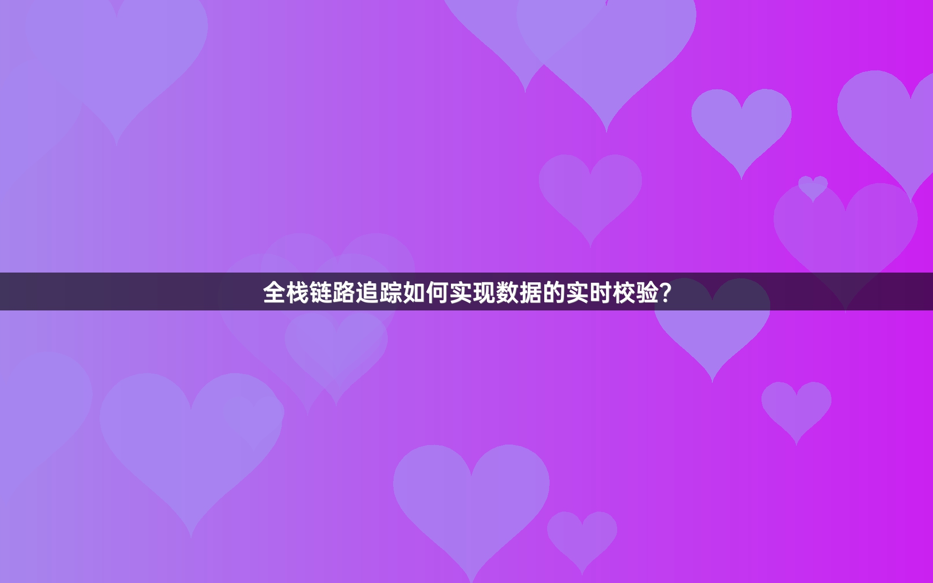 全栈链路追踪如何实现数据的实时校验？
