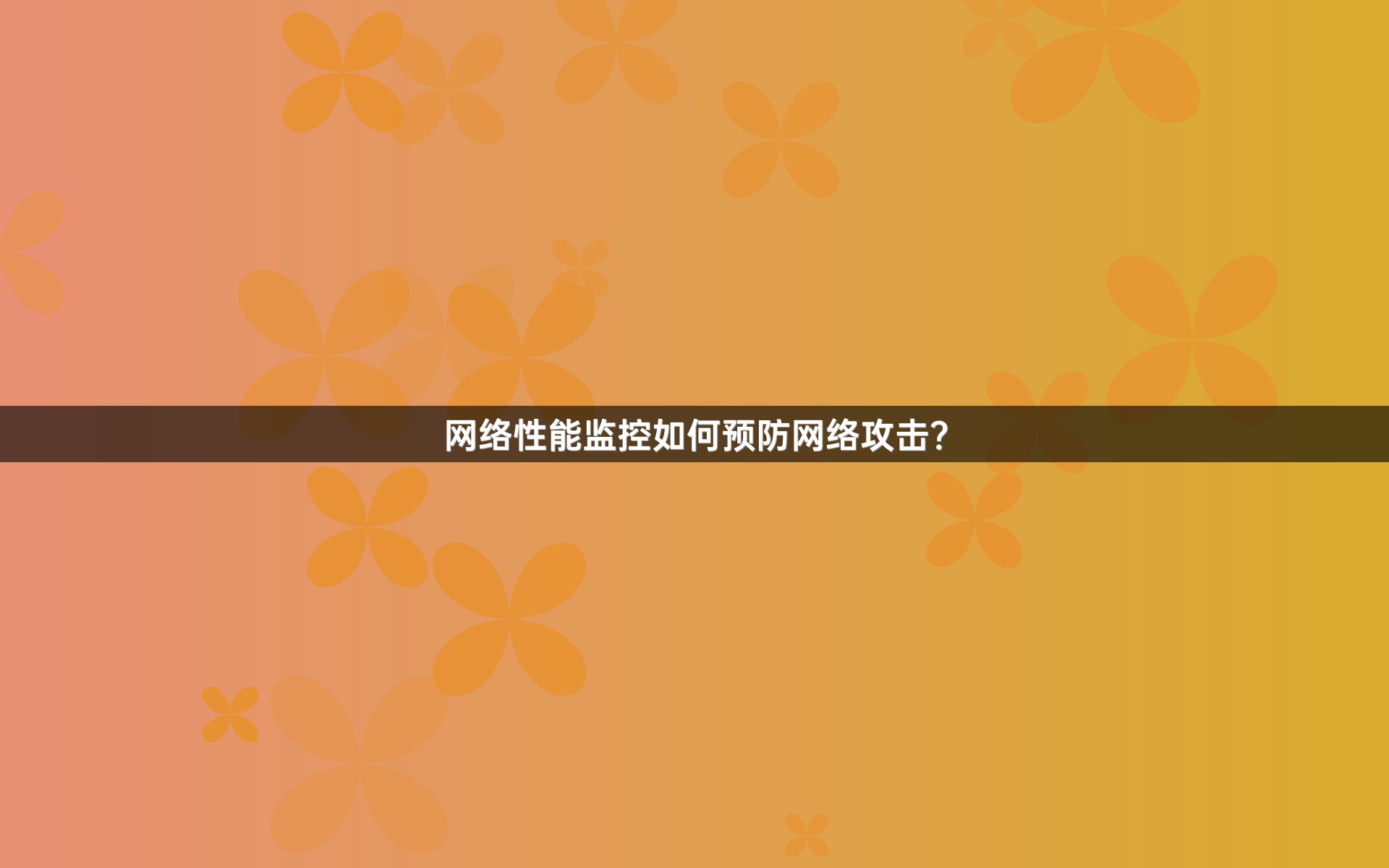 网络性能监控如何预防网络攻击？