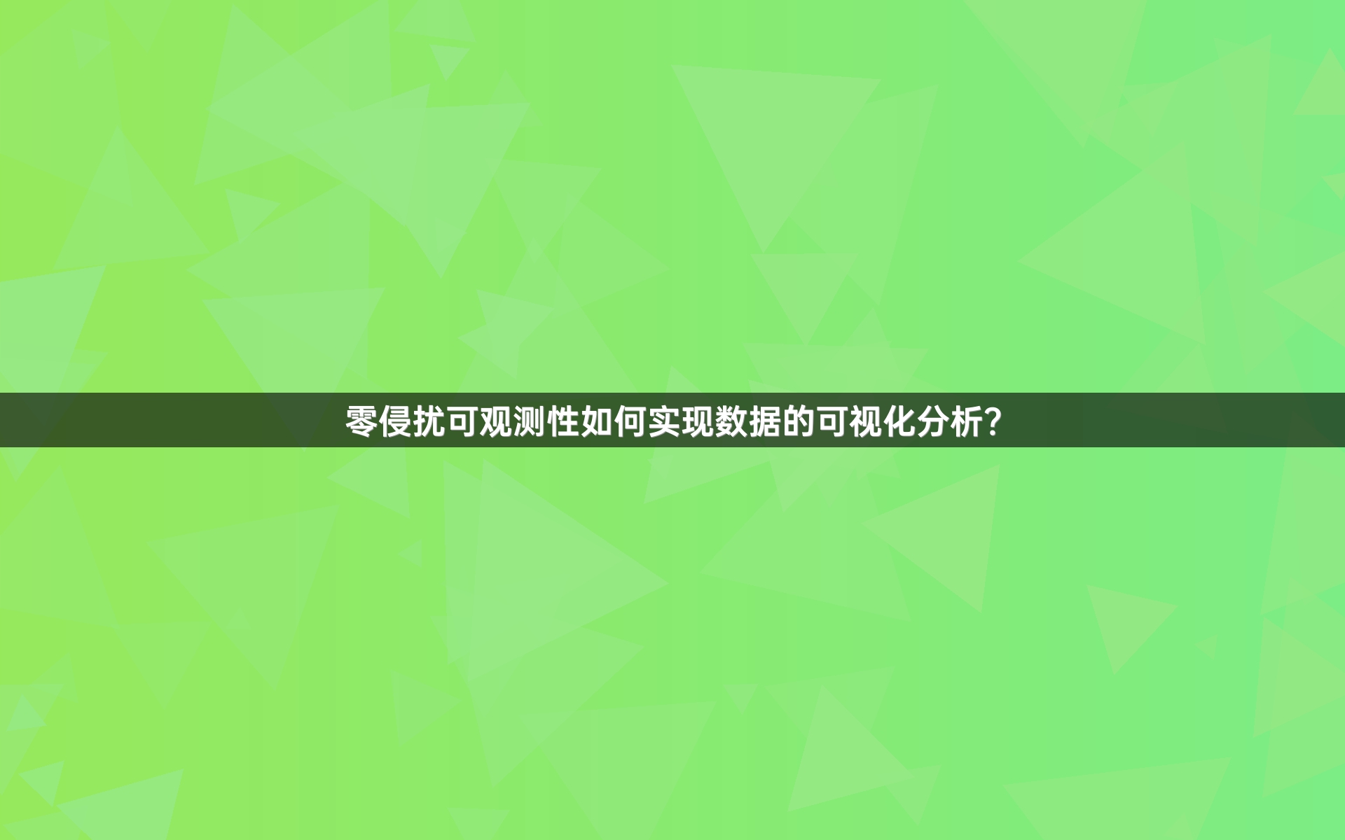 零侵扰可观测性如何实现数据的可视化分析？