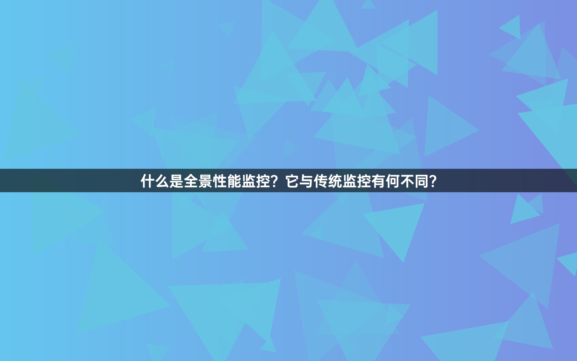 什么是全景性能监控？它与传统监控有何不同？