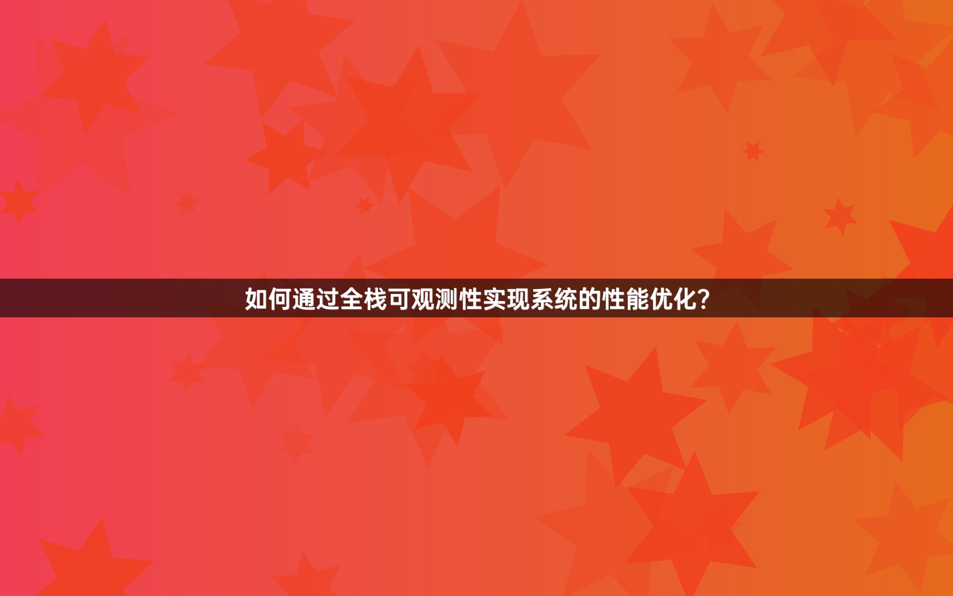 如何通过全栈可观测性实现系统的性能优化？