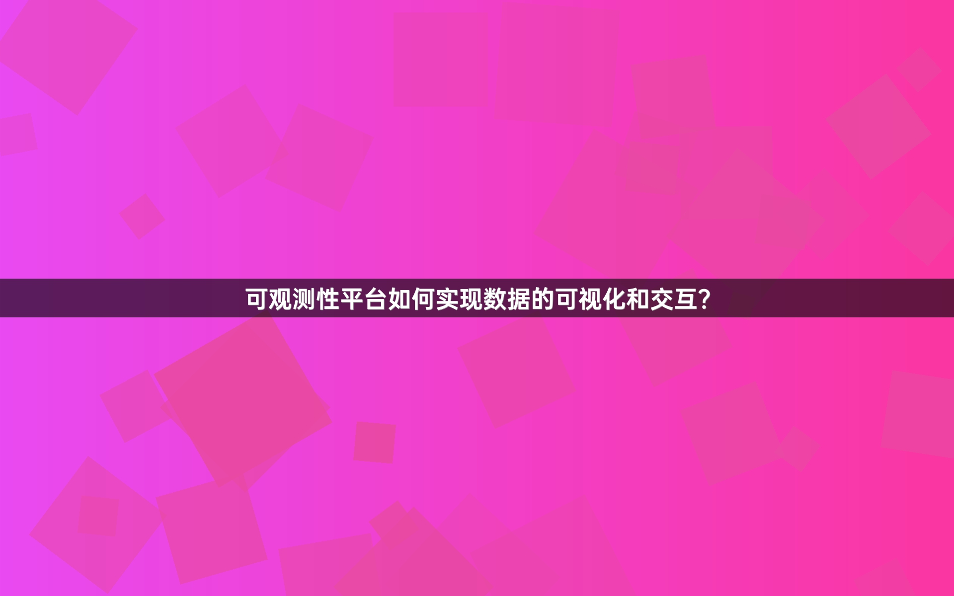 可观测性平台如何实现数据的可视化和交互？