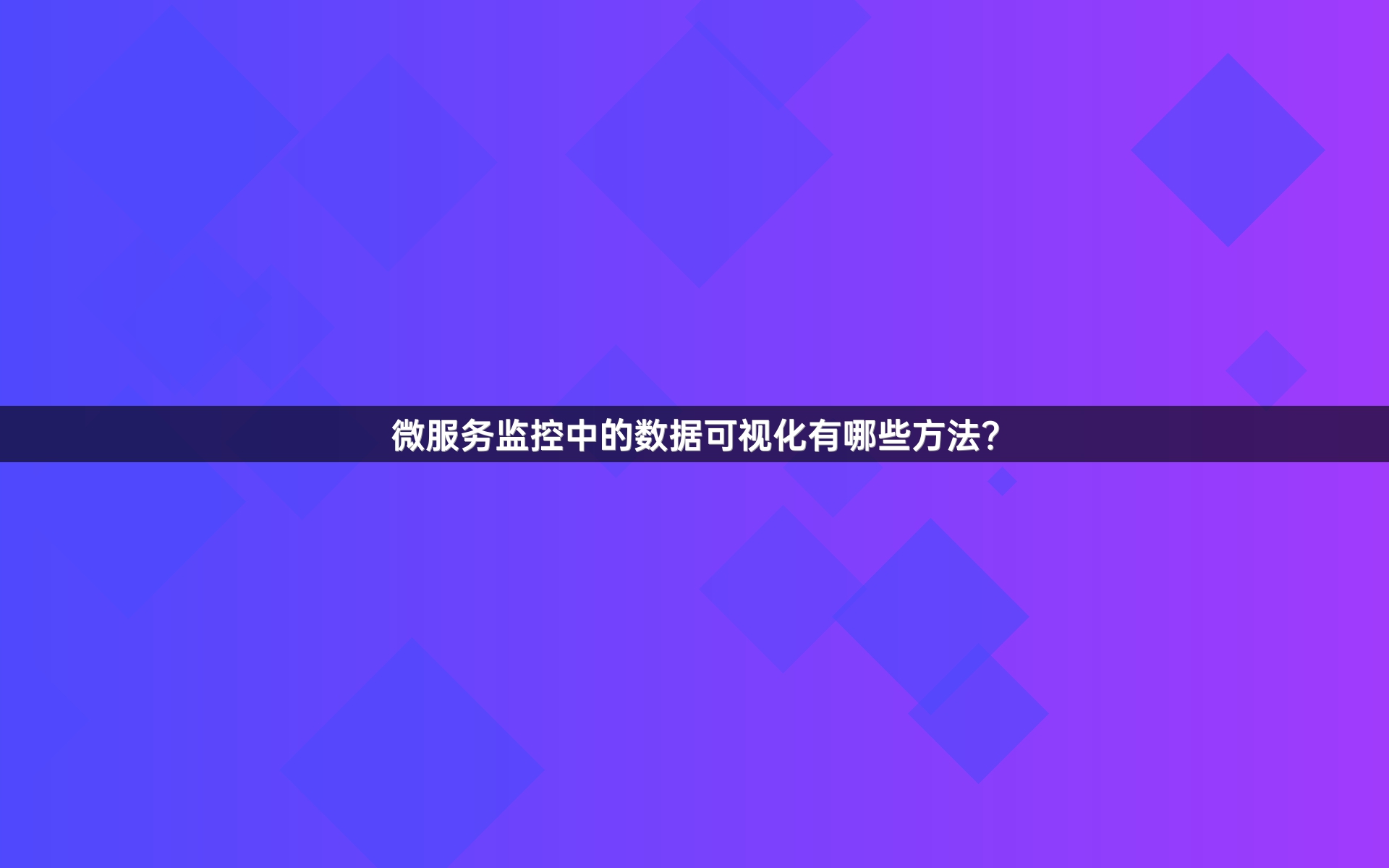 微服务监控中的数据可视化有哪些方法？