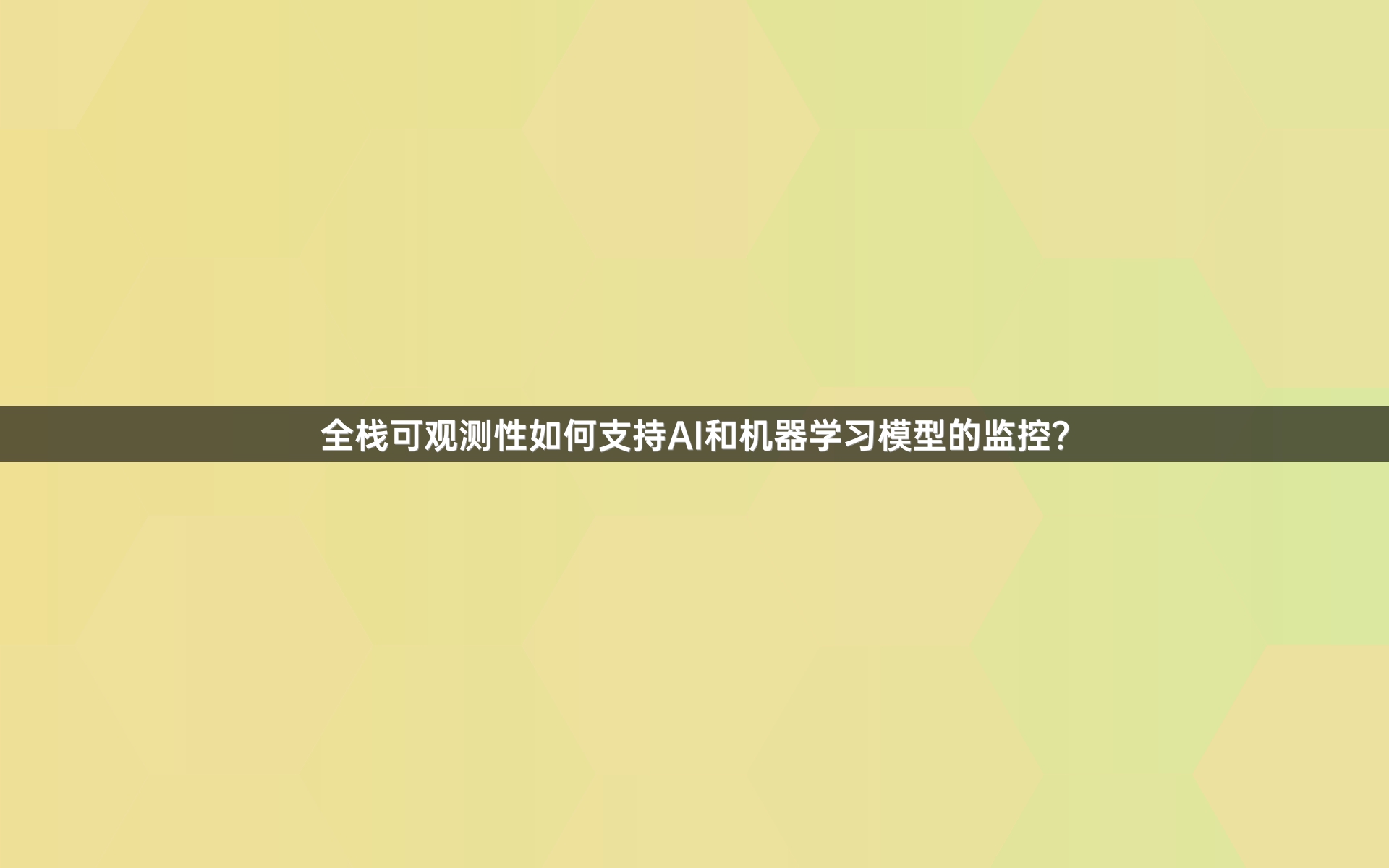 全栈可观测性如何支持AI和机器学习模型的监控？
