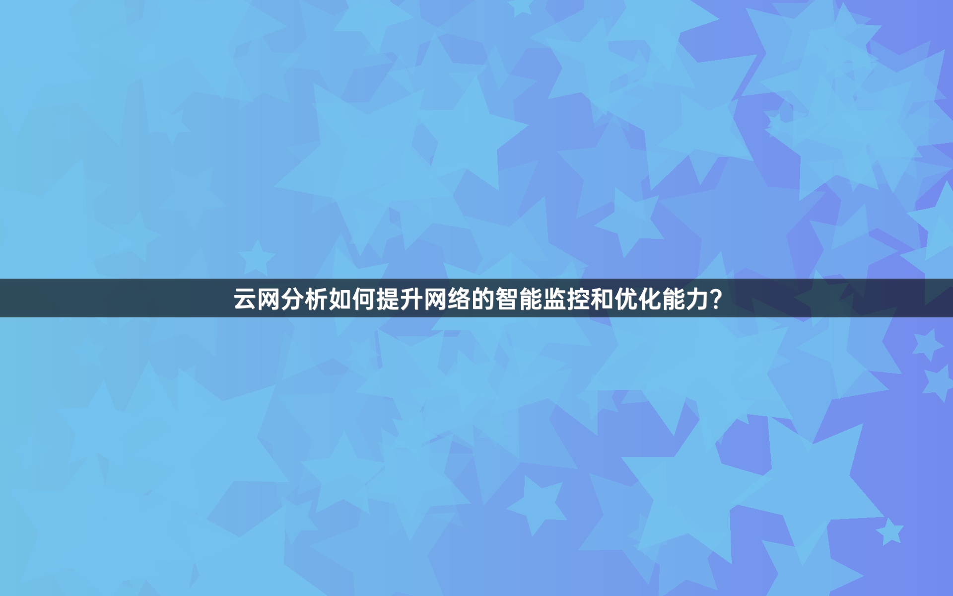 云网分析如何提升网络的智能监控和优化能力？