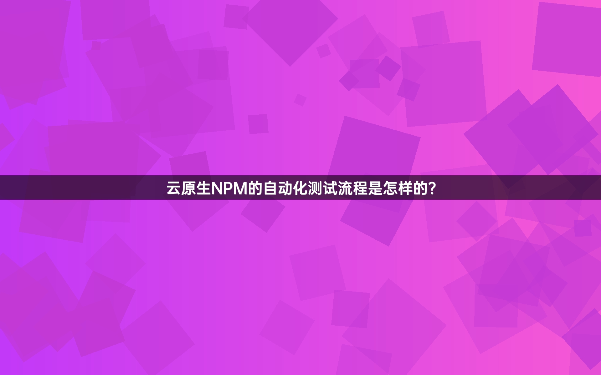 云原生NPM的自动化测试流程是怎样的？
