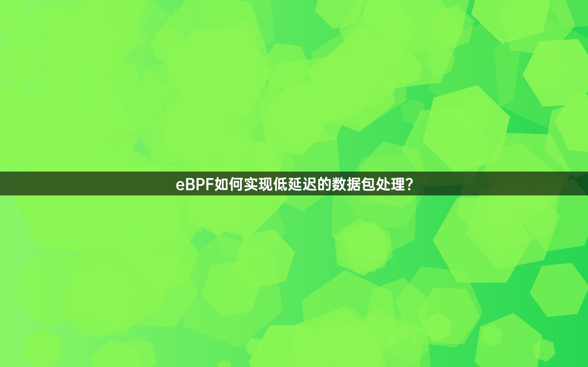 eBPF如何实现低延迟的数据包处理？