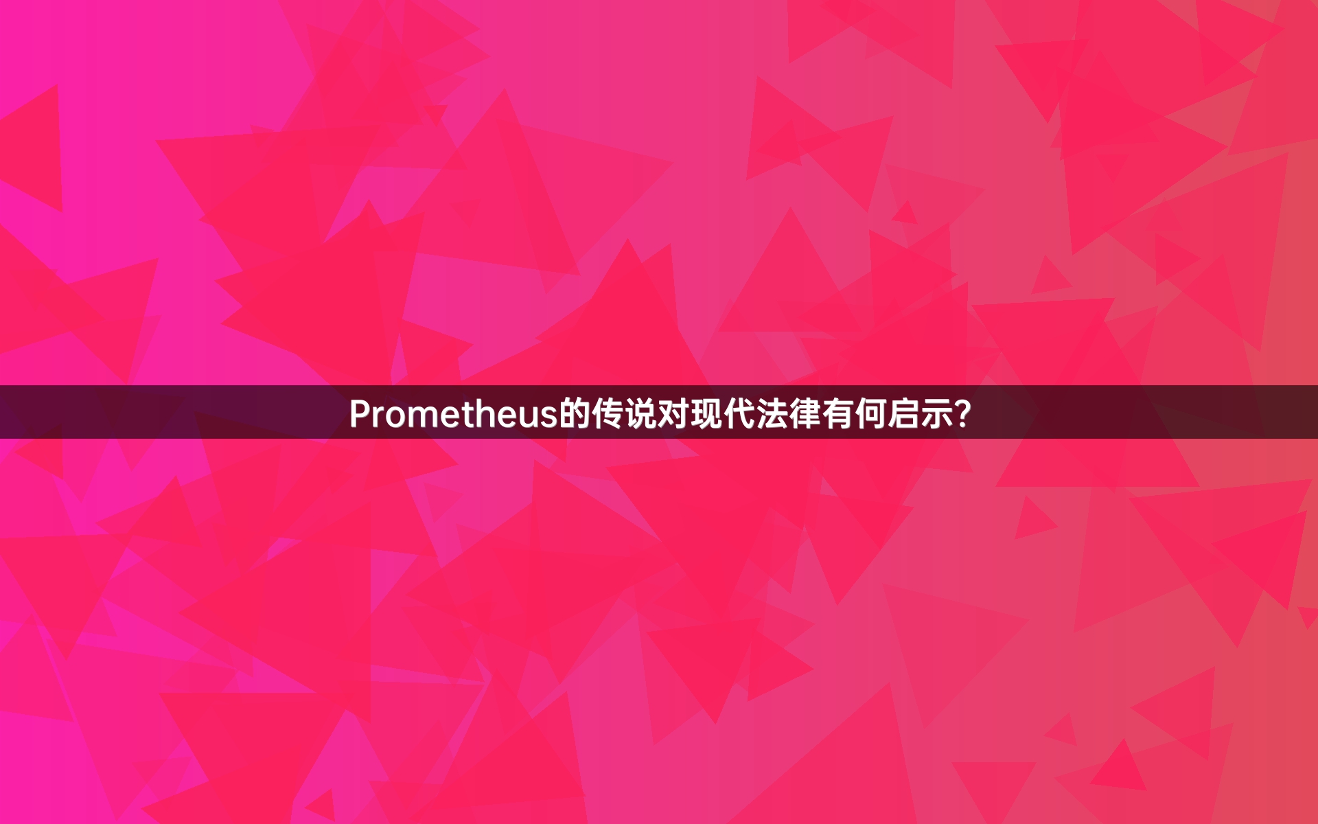 Prometheus的传说对现代法律有何启示？