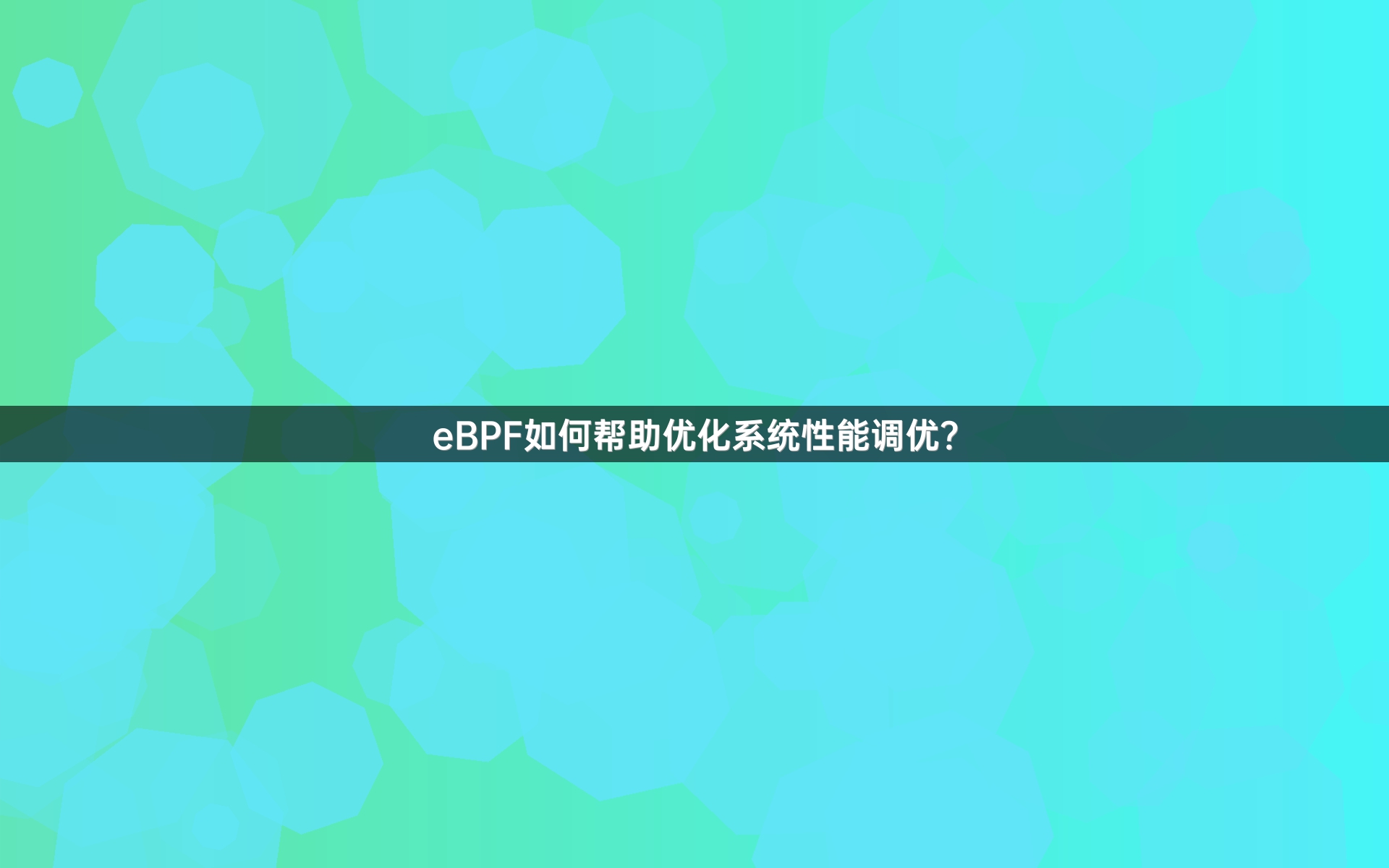 eBPF如何帮助优化系统性能调优？