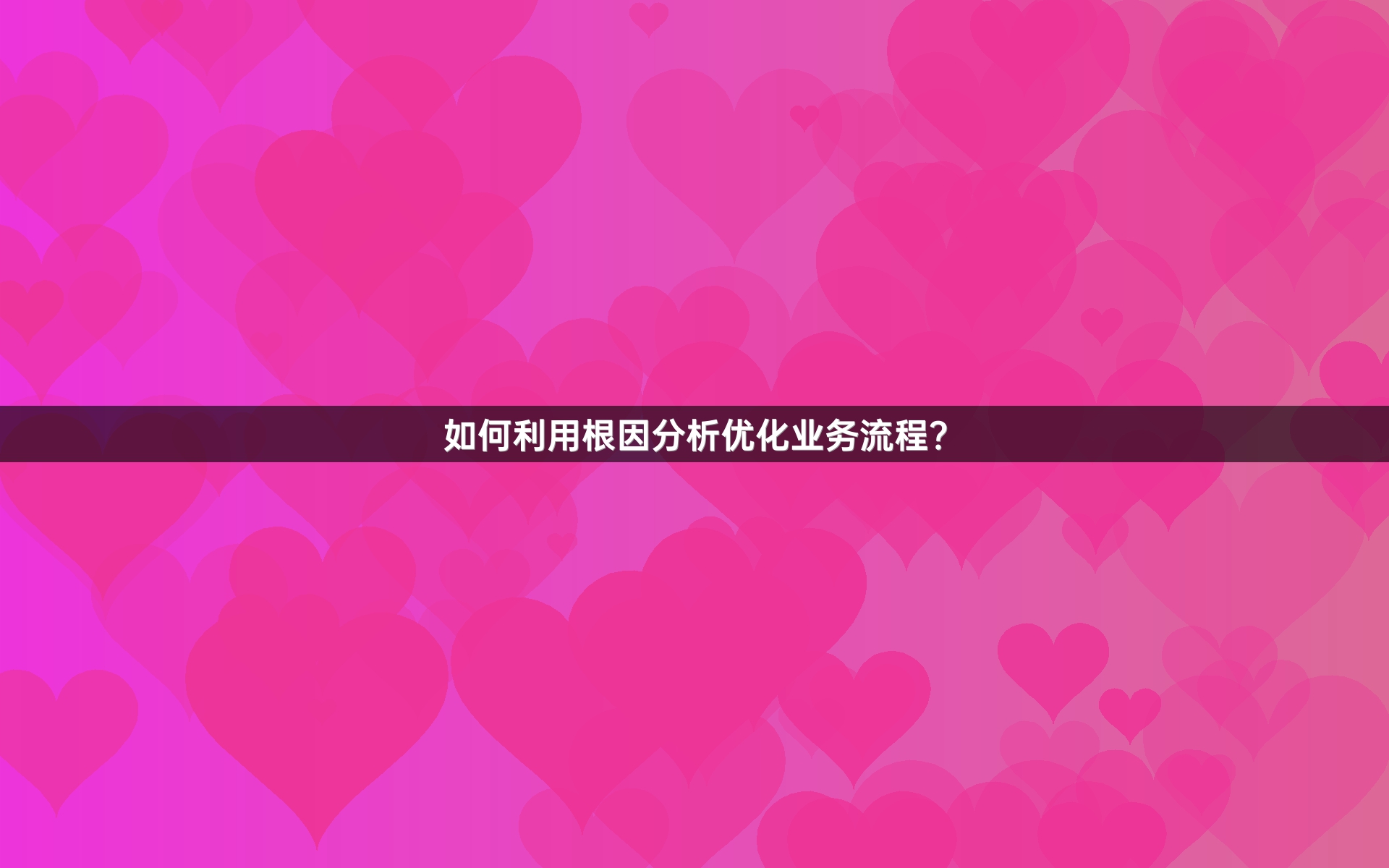 如何利用根因分析优化业务流程？