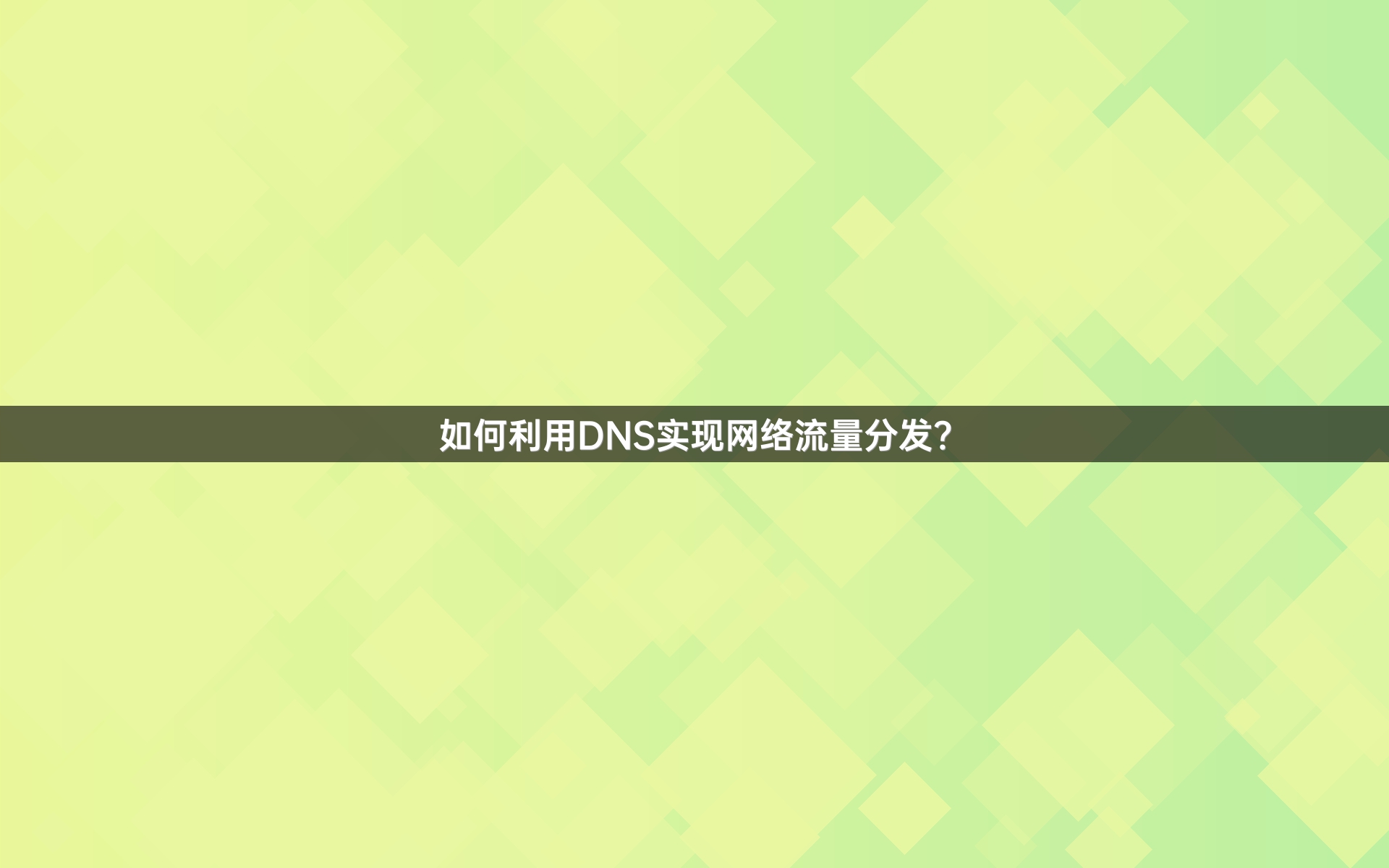 如何利用DNS实现网络流量分发？