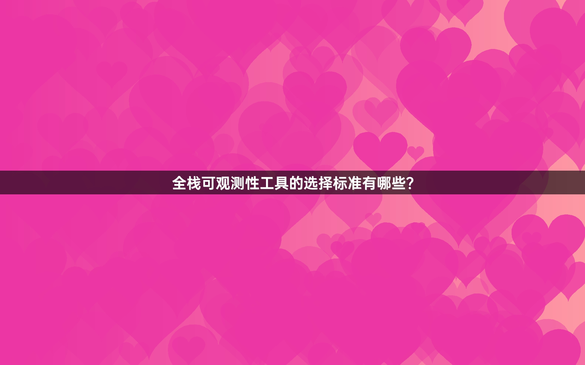 全栈可观测性工具的选择标准有哪些？