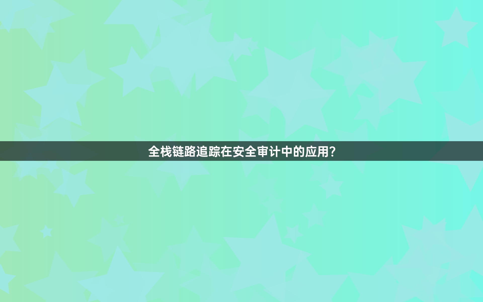 全栈链路追踪在安全审计中的应用？