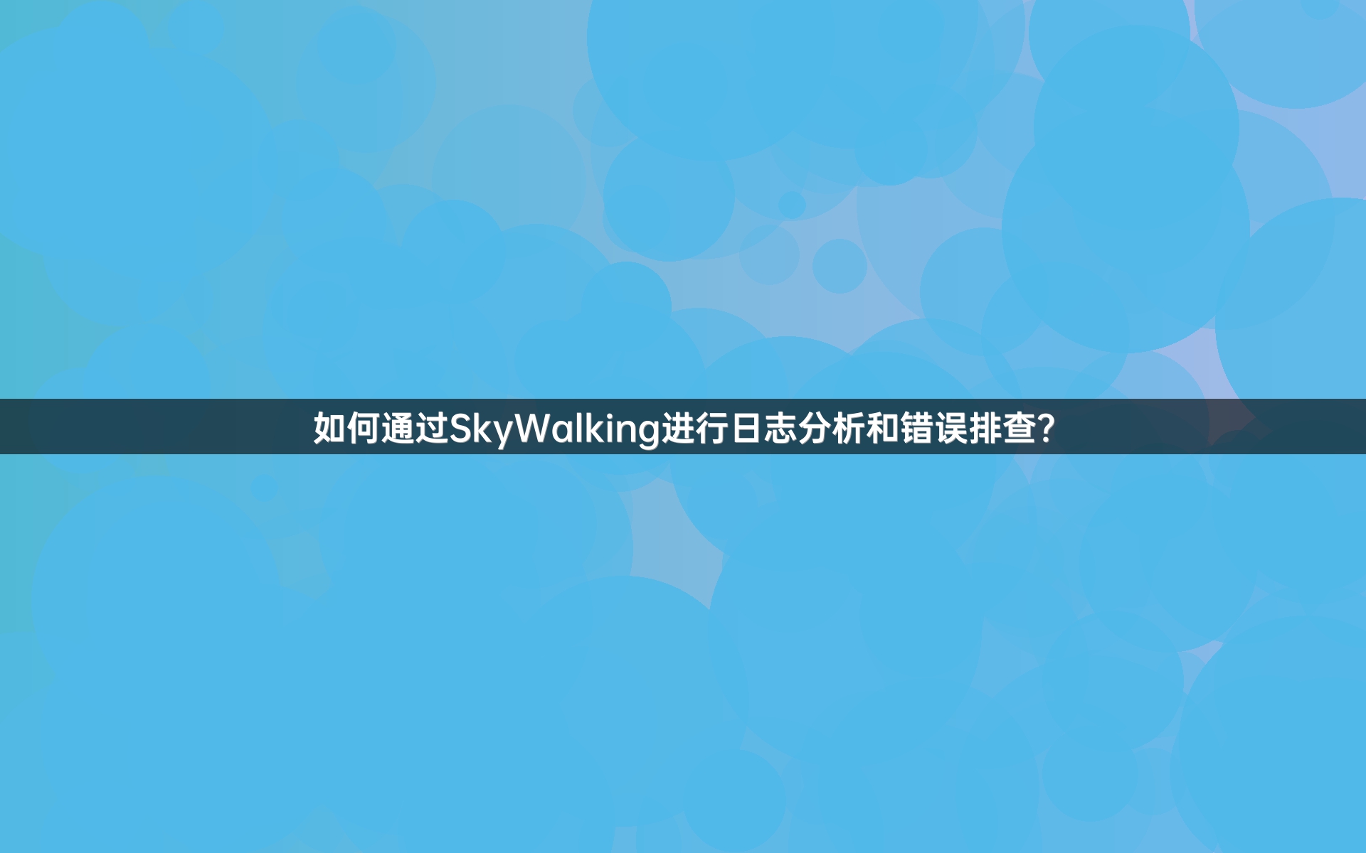 如何通过SkyWalking进行日志分析和错误排查？