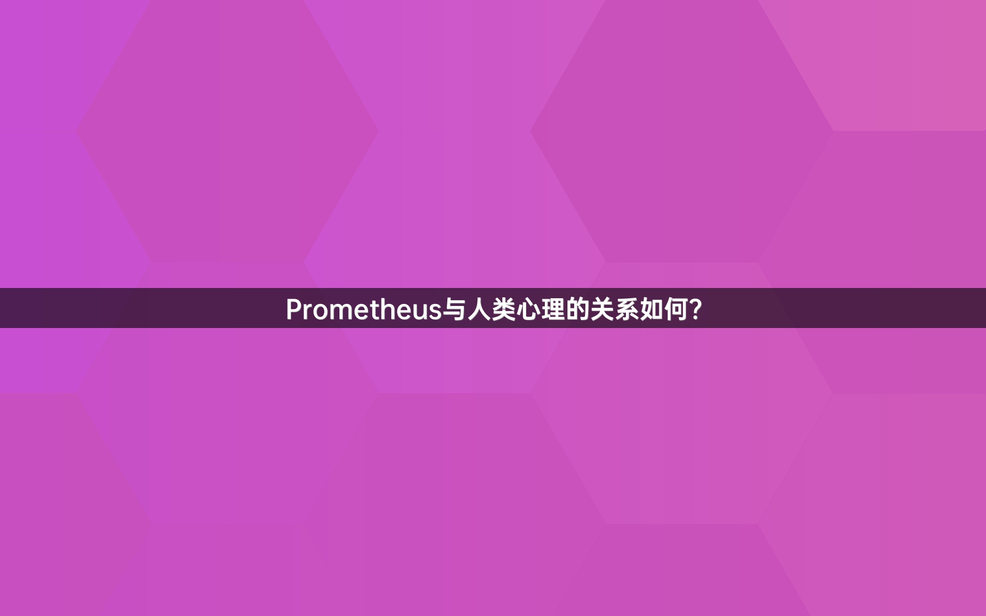 Prometheus与人类心理的关系如何？