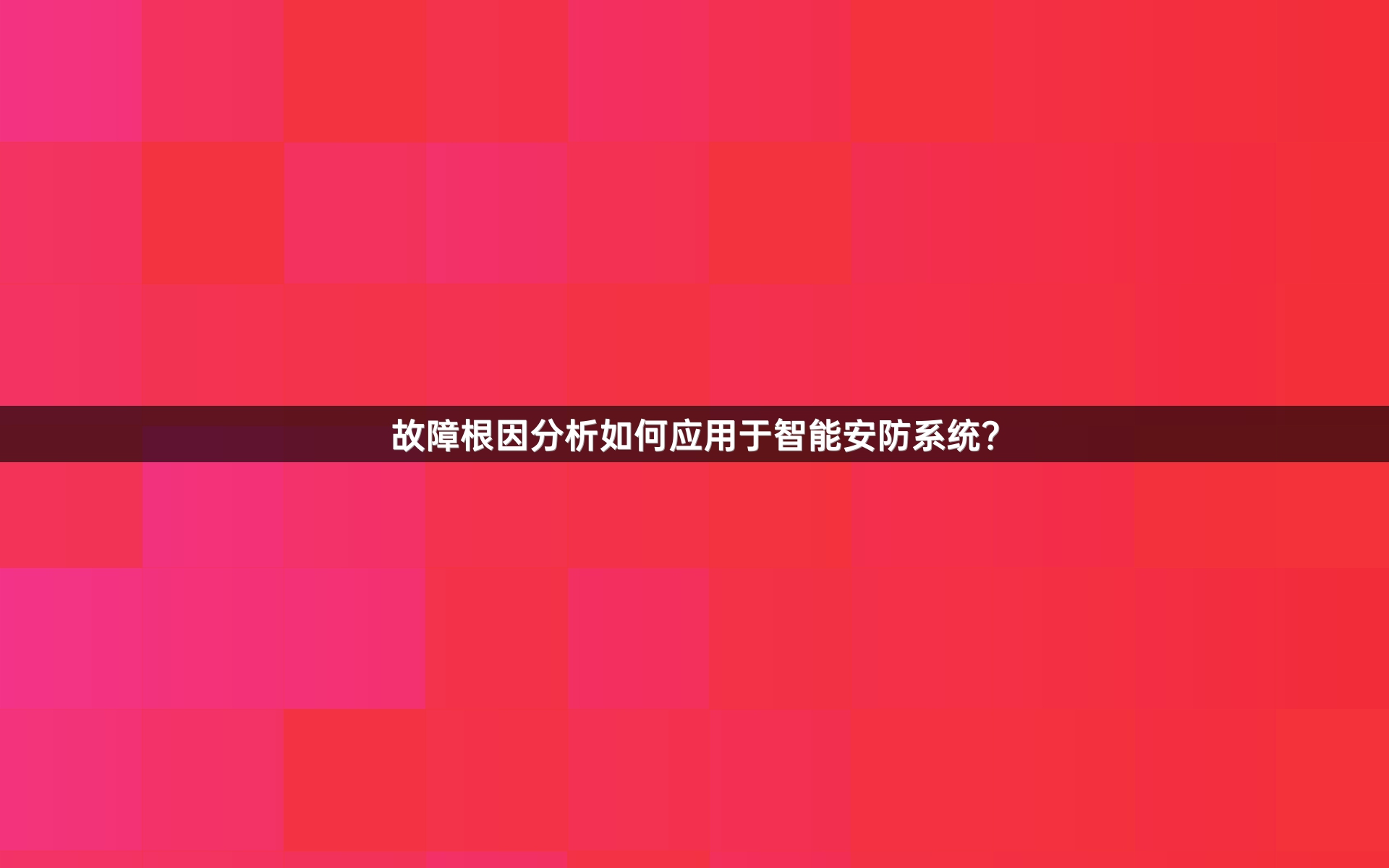 故障根因分析如何应用于智能安防系统？