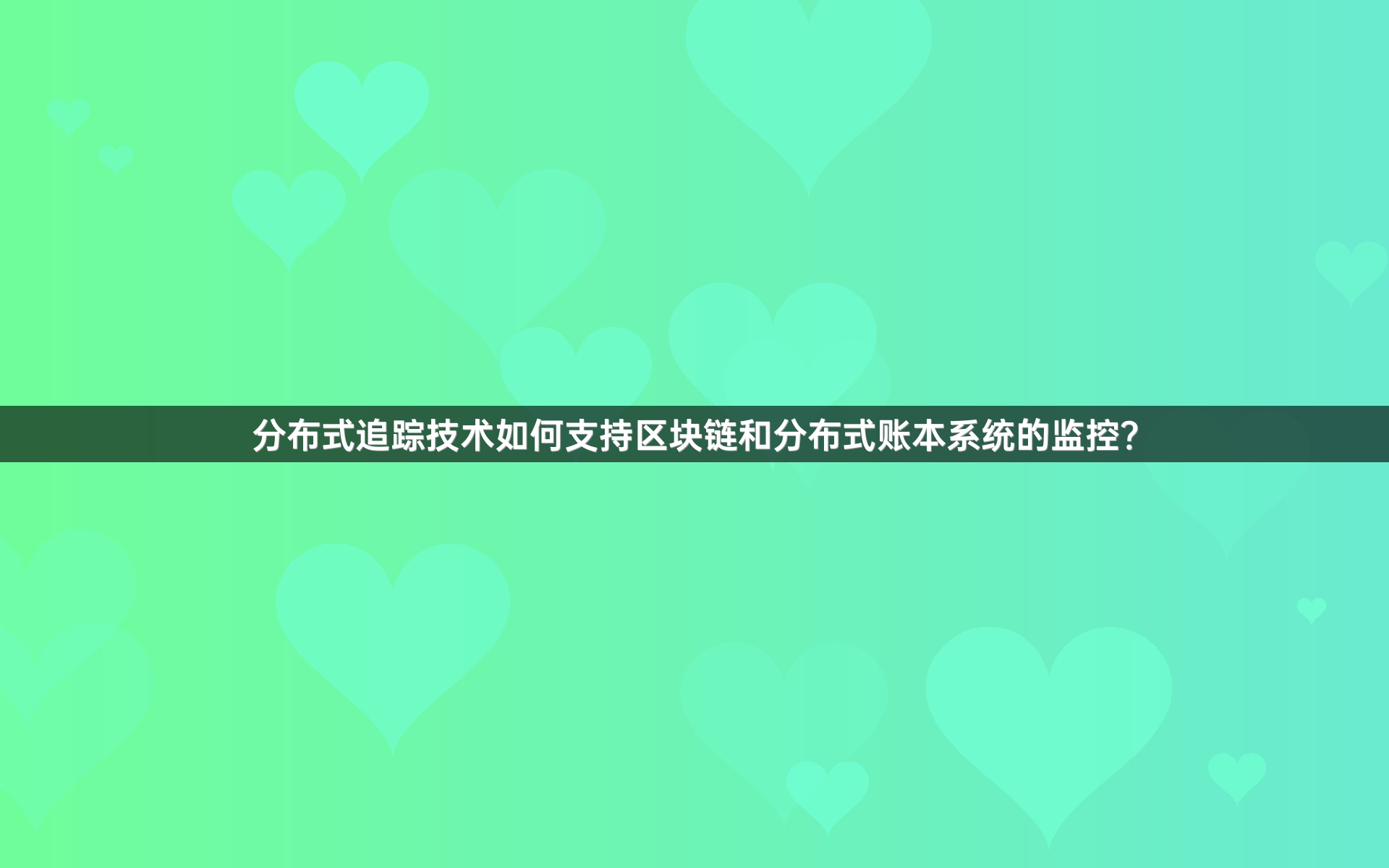 分布式追踪技术如何支持区块链和分布式账本系统的监控？