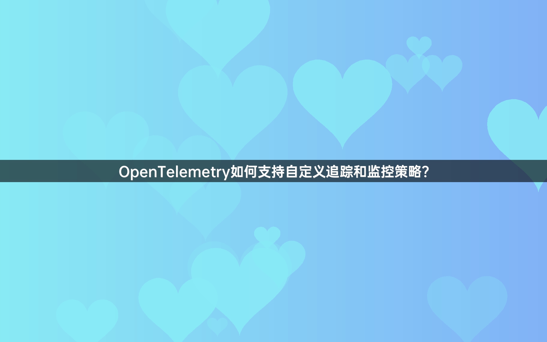 OpenTelemetry如何支持自定义追踪和监控策略？