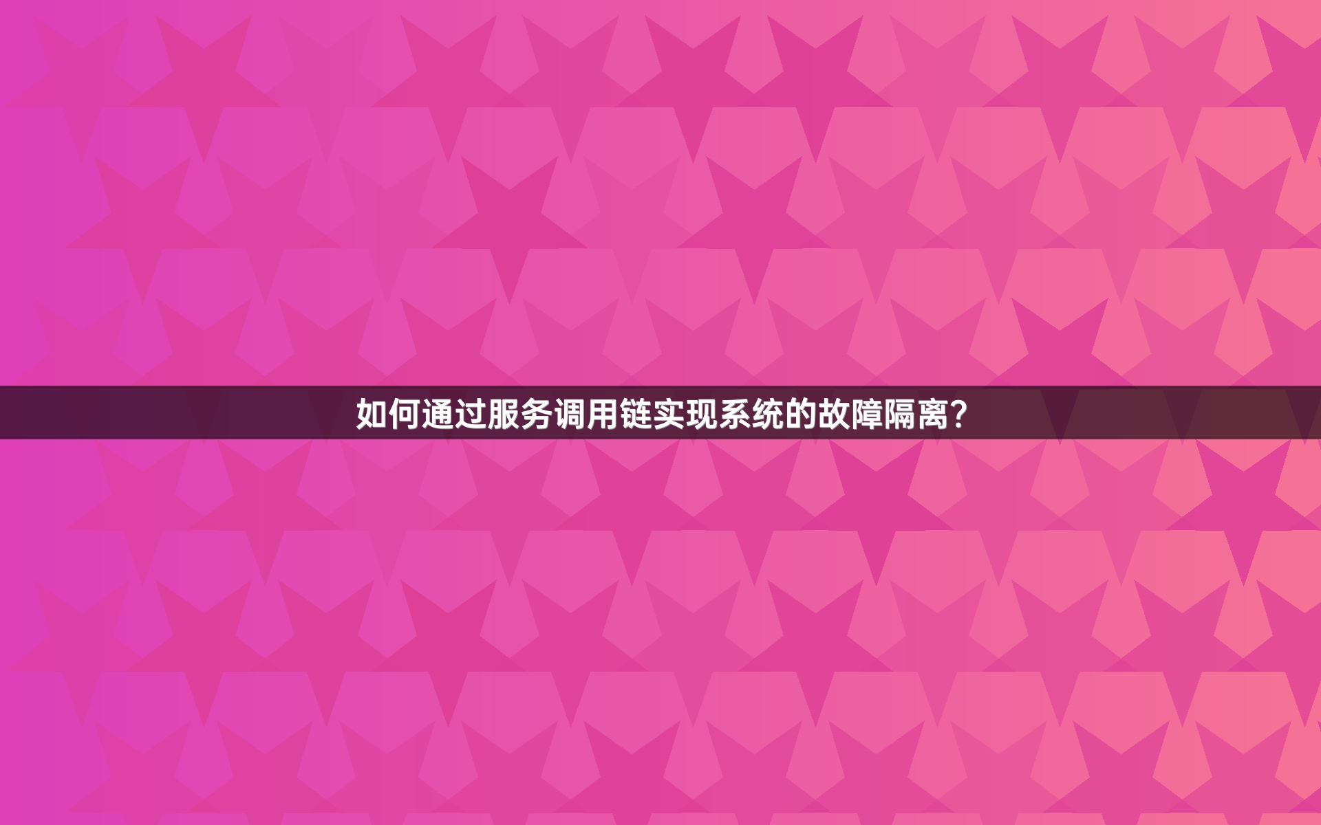 如何通过服务调用链实现系统的故障隔离？