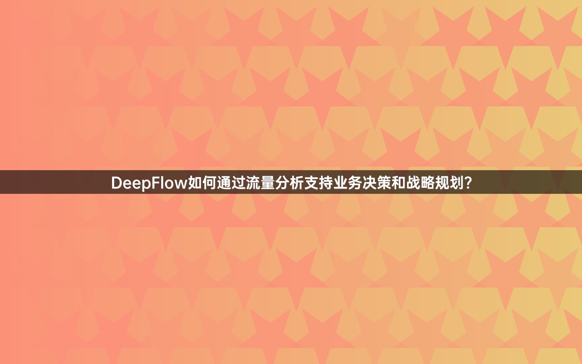 DeepFlow如何通过流量分析支持业务决策和战略规划？