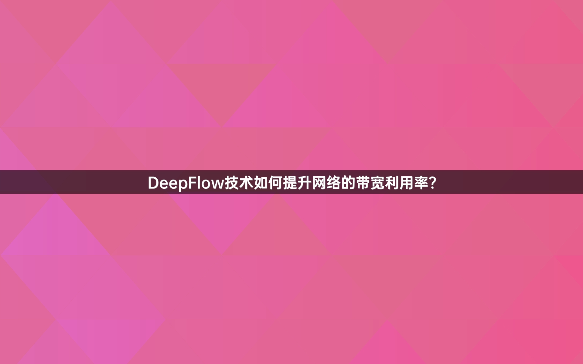 DeepFlow技术如何提升网络的带宽利用率？