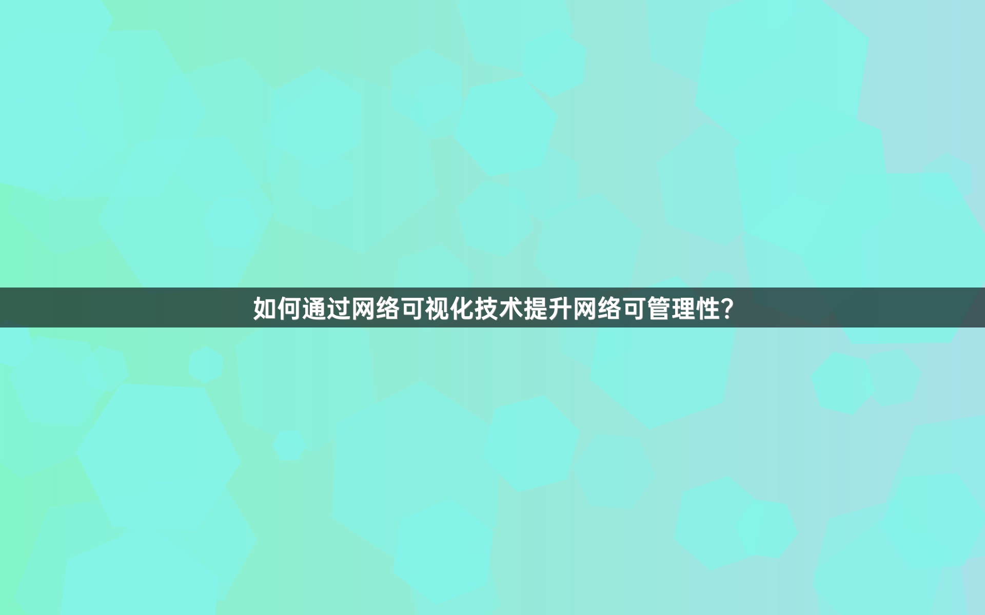 如何通过网络可视化技术提升网络可管理性？