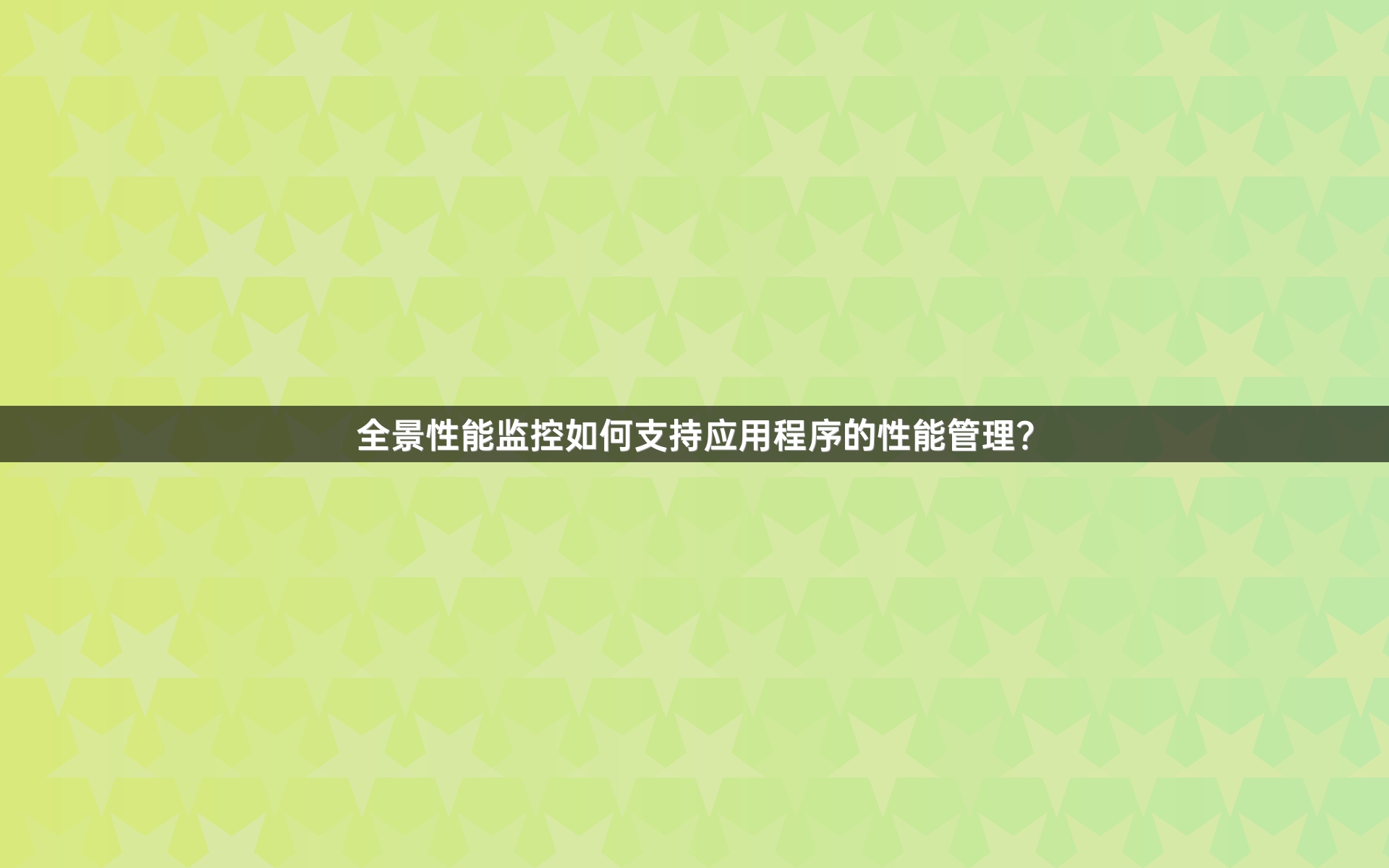 全景性能监控如何支持应用程序的性能管理？