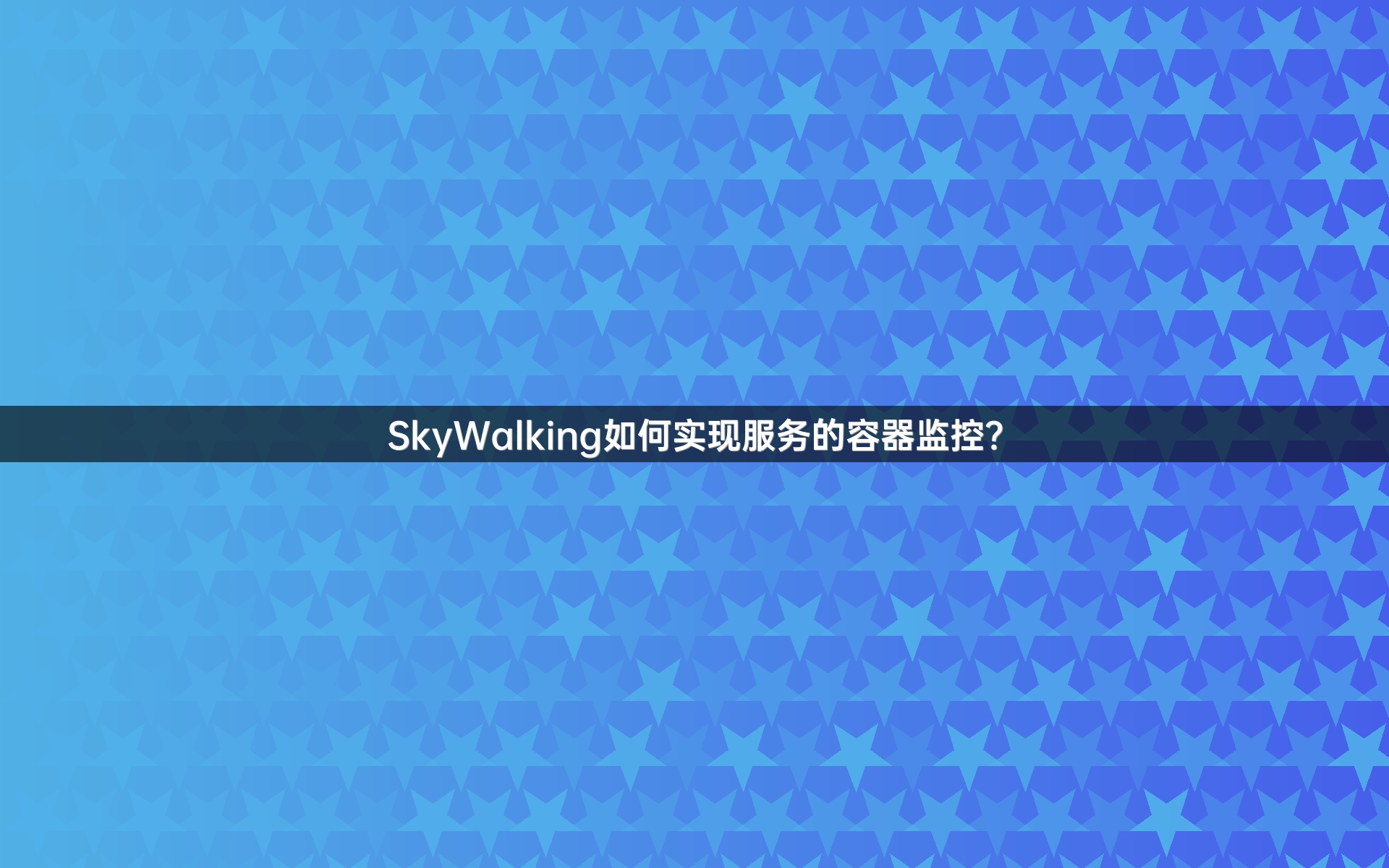 SkyWalking如何实现服务的容器监控？