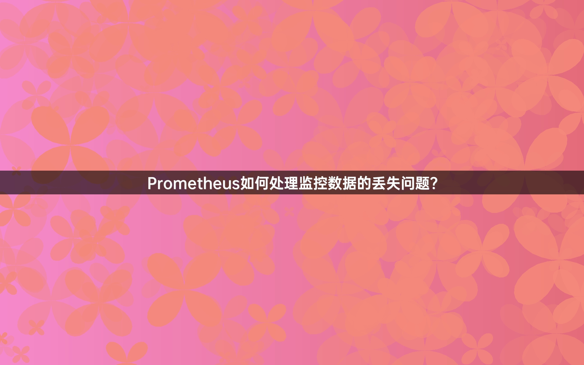 Prometheus如何处理监控数据的丢失问题？