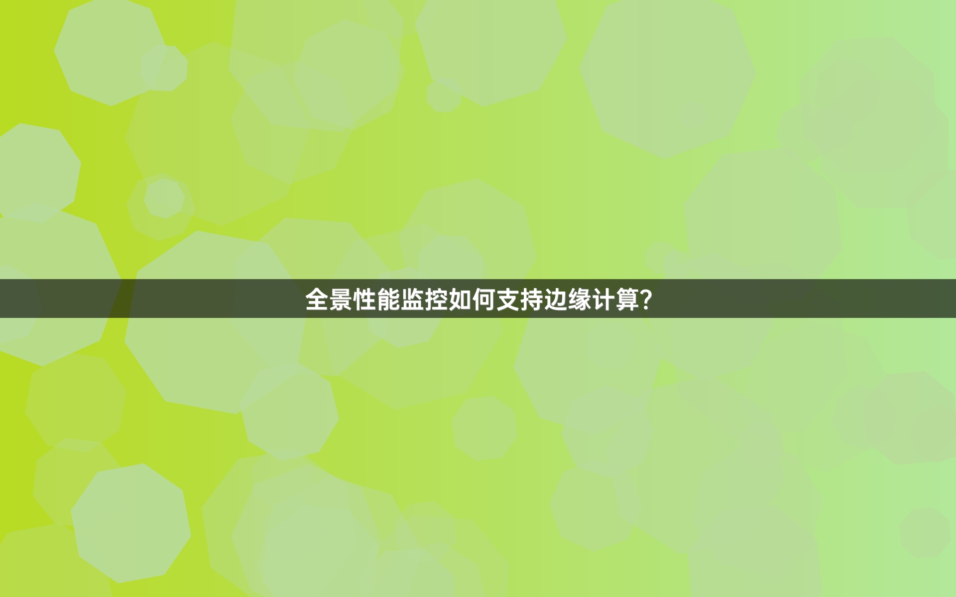 全景性能监控如何支持边缘计算？