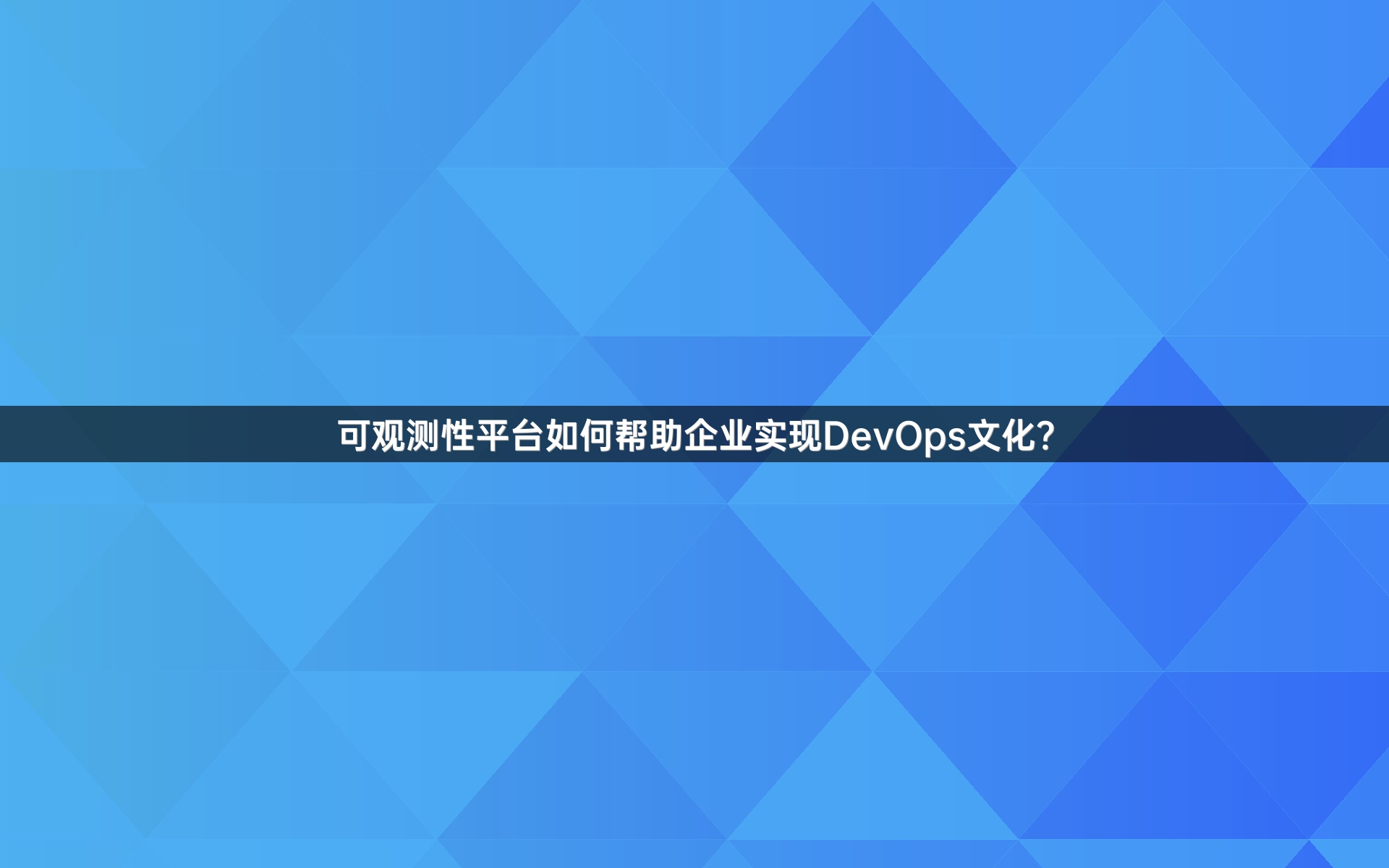 可观测性平台如何帮助企业实现DevOps文化？