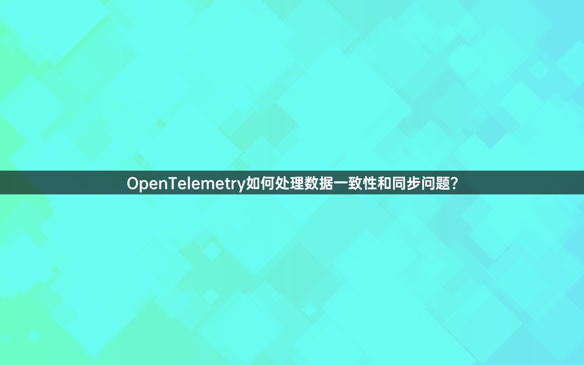 OpenTelemetry如何处理数据一致性和同步问题？