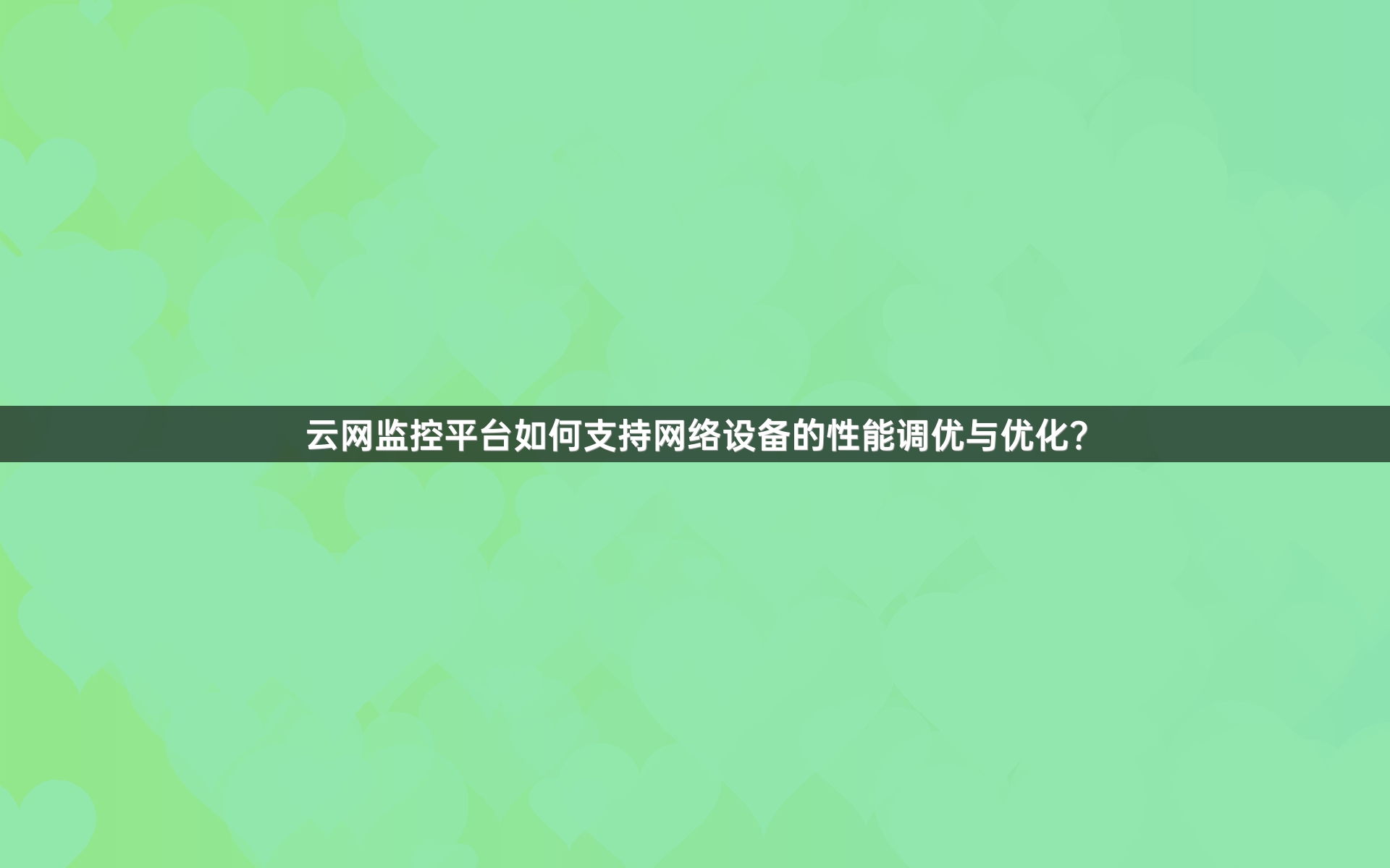云网监控平台如何支持网络设备的性能调优与优化？