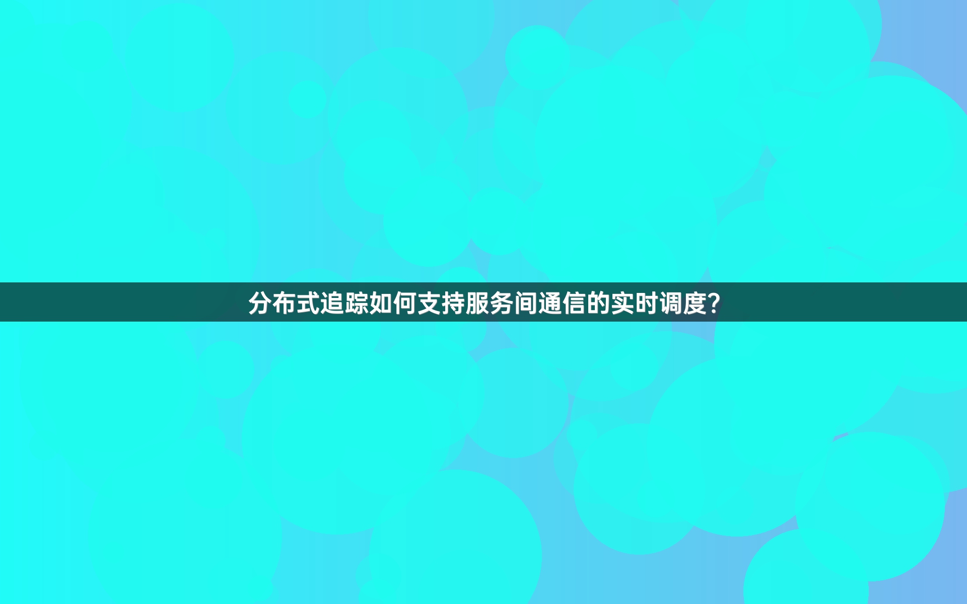 分布式追踪如何支持服务间通信的实时调度？