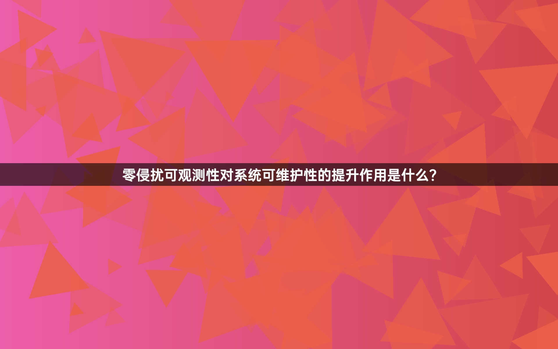 零侵扰可观测性对系统可维护性的提升作用是什么？
