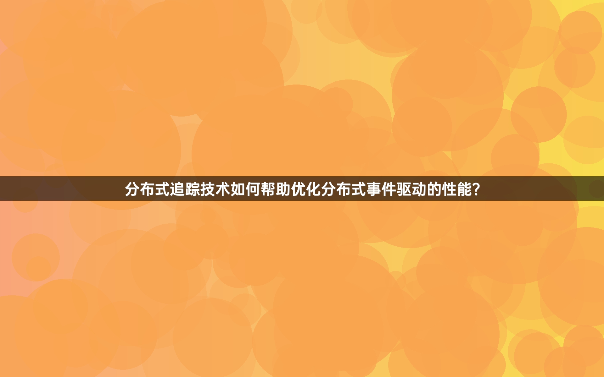 分布式追踪技术如何帮助优化分布式事件驱动的性能？