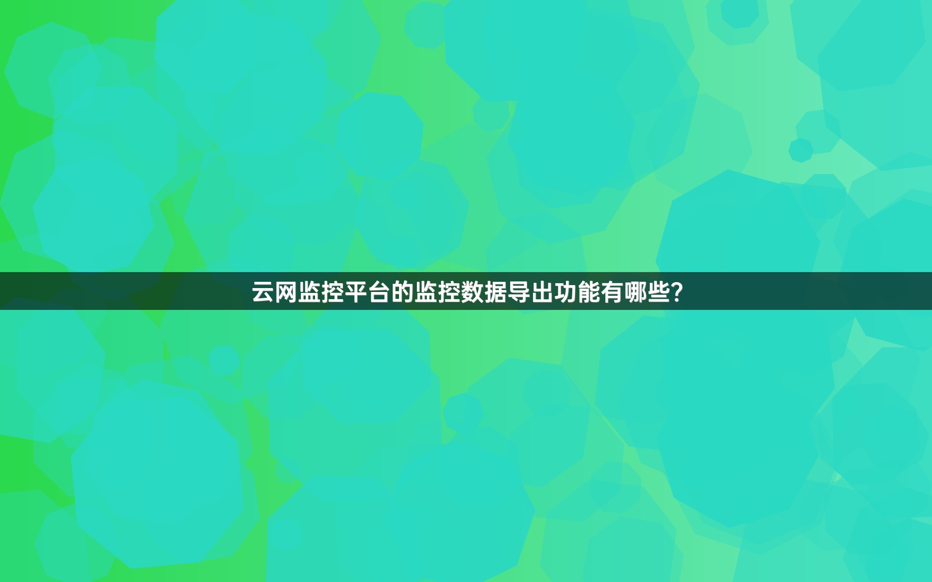 云网监控平台的监控数据导出功能有哪些？