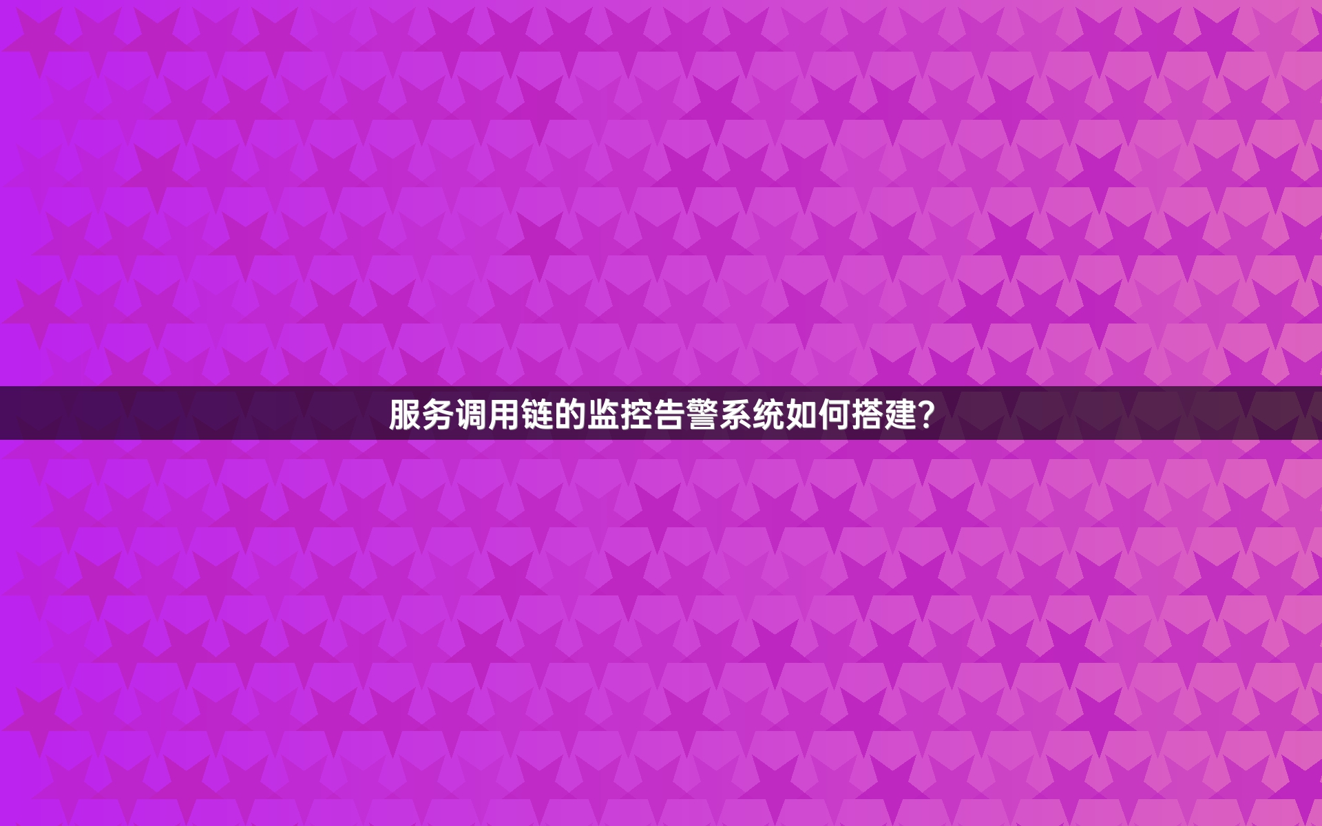 服务调用链的监控告警系统如何搭建？