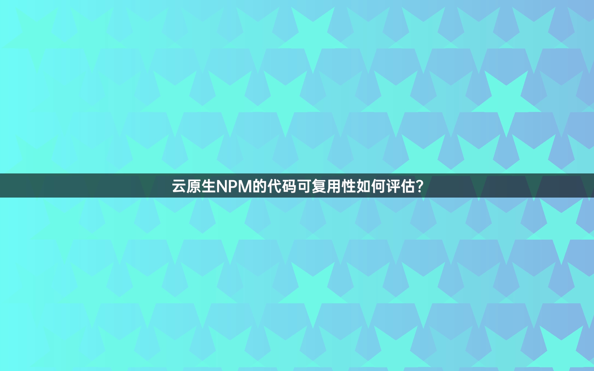 云原生NPM的代码可复用性如何评估？