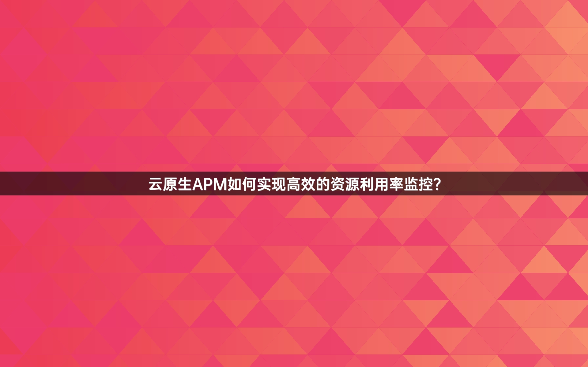 云原生APM如何实现高效的资源利用率监控？