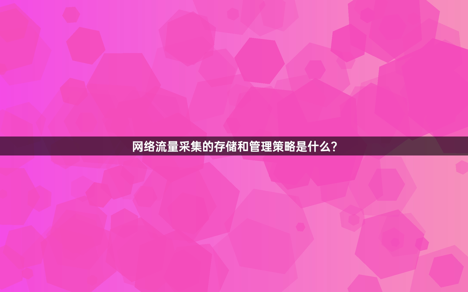 网络流量采集的存储和管理策略是什么？