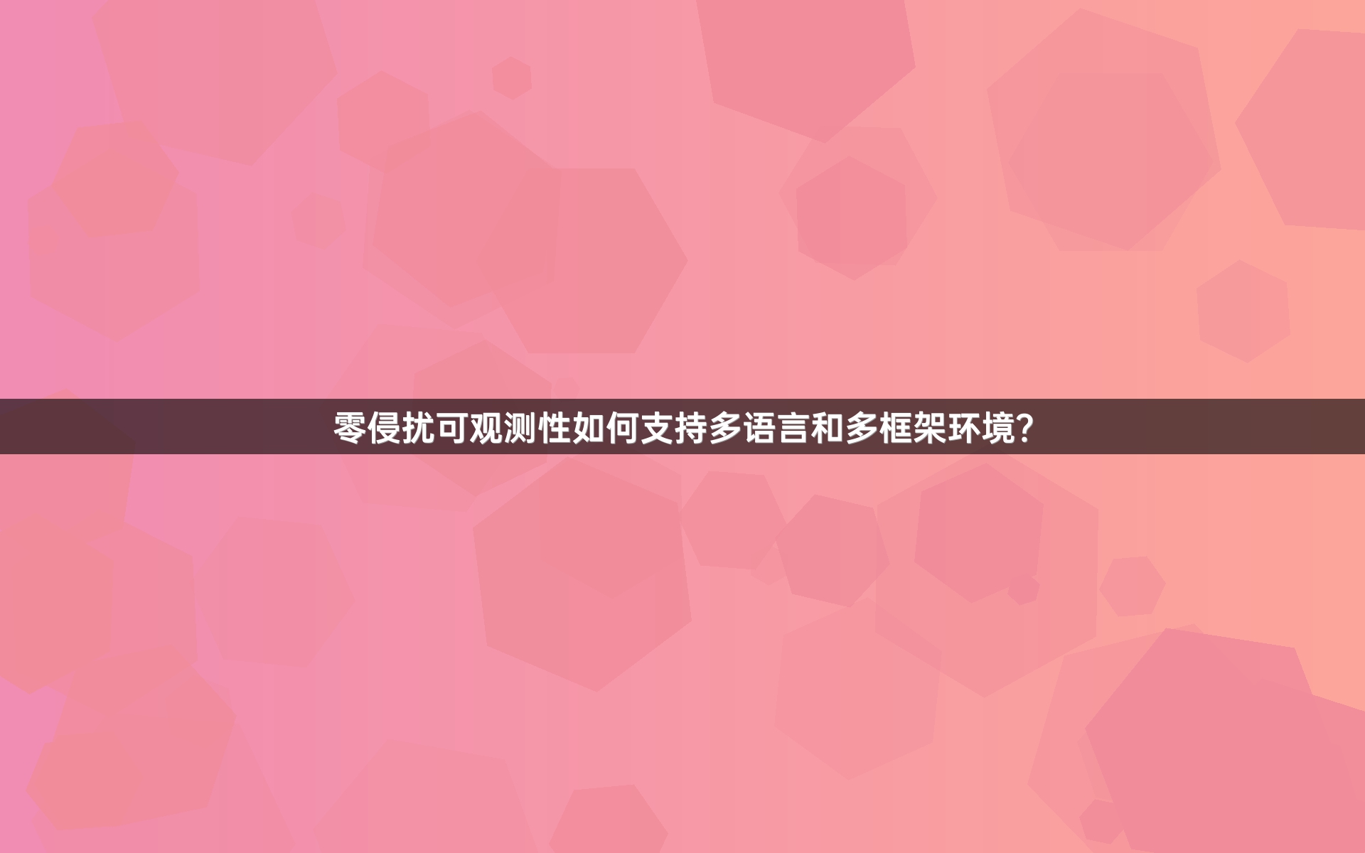 零侵扰可观测性如何支持多语言和多框架环境？